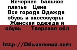 Вечернее, бальное платье › Цена ­ 1 800 - Все города Одежда, обувь и аксессуары » Женская одежда и обувь   . Тверская обл.